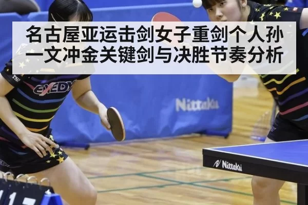 名古屋亚运击剑女子重剑个人孙一文冲金关键剑与决胜节奏分析