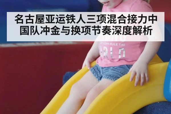 名古屋亚运铁人三项混合接力中国队冲金与换项节奏深度解析