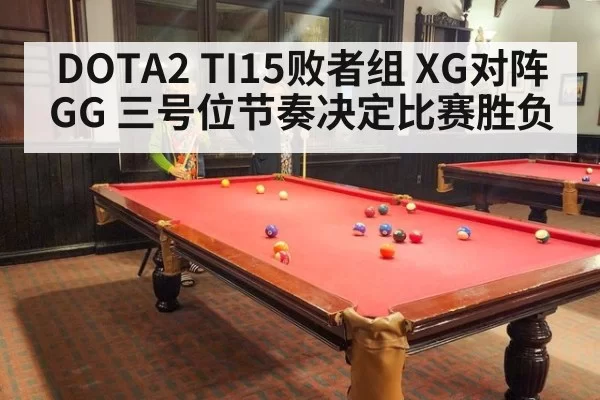 DOTA2 TI15败者组 XG对阵GG 三号位节奏决定比赛胜负